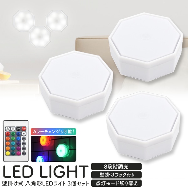 プラタ 壁掛け式八角形LEDライト 3個セット pt1-032 1セット（ご注文単位1セット）【直送品】