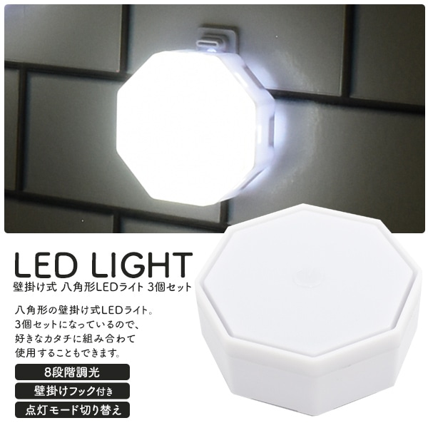 プラタ 壁掛け式八角形LEDライト 3個セット pt1-032 1セット(ご注文単位1セット)【直送品】