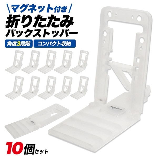 プラタ 折りたたみバックストッパー マグネット付 10個セット q9-bst01 1セット（ご注文単位1セット）【直送品】
