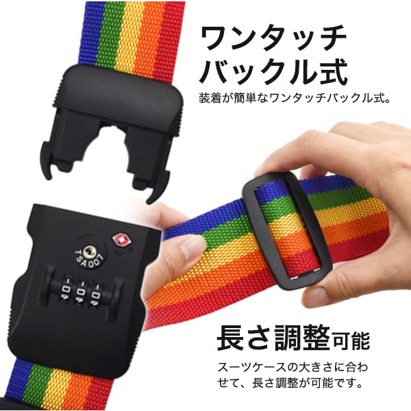 プラタ スーツケースベルト レインボー TSAロック&ダイヤルロック付き 2m pt1-085 1個（ご注文単位1個）【直送品】