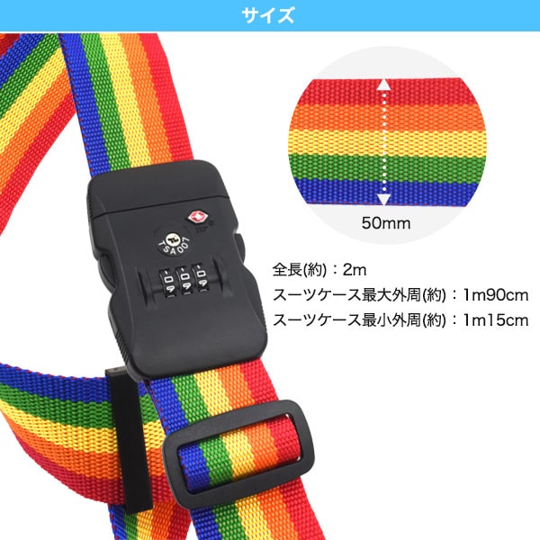 プラタ スーツケースベルト レインボー TSAロック&ダイヤルロック付き 2m pt1-085 1個（ご注文単位1個）【直送品】