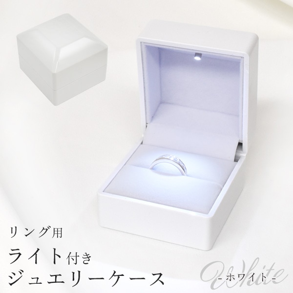プラタ リング用 ライト付き ジュエリーケース 光沢 ホワイト pt1-115 1個（ご注文単位1個）【直送品】