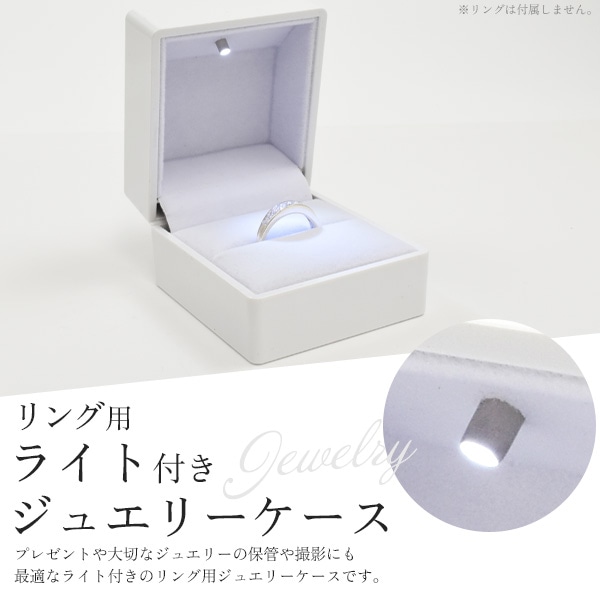 プラタ リング用 ライト付き ジュエリーケース 光沢 ホワイト pt1-115 1個(ご注文単位1個)【直送品】