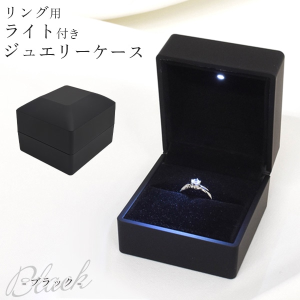 プラタ リング用 ライト付き ジュエリーケース マット ブラック pt1-116 1個（ご注文単位1個）【直送品】