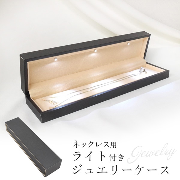 プラタ ネックレス用 ライト付き ジュエリーケース pt1-118 1個（ご注文単位1個）【直送品】