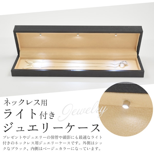プラタ ネックレス用 ライト付き ジュエリーケース pt1-118 1個(ご注文単位1個)【直送品】