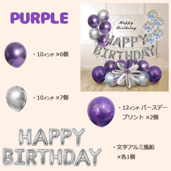 プラタ バースデーバルーンセット パープル pt1-016 1個（ご注文単位1個）【直送品】