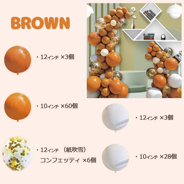 プラタ バルーンセット ブラウン 100ピース pt1-017br 1箱（ご注文単位1箱）【直送品】