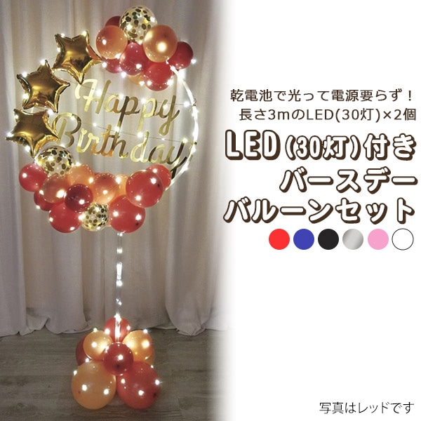プラタ バースデーバルーンセット LED30灯×2個付 ホワイト pt1-019 1個（ご注文単位1個）【直送品】