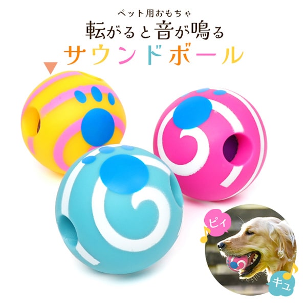 プラタ ペット用おもちゃ サウンドボール イエロー pt1-144yl 1個（ご注文単位1個）【直送品】