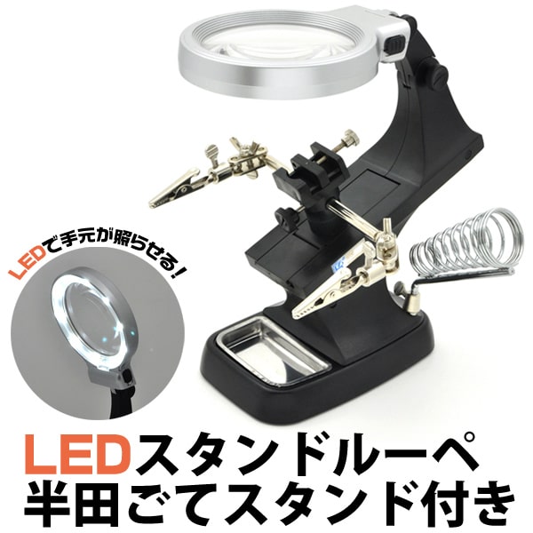 プラタ LEDスタンドルーペ 半田ごてスタンド付き ywx174 1個（ご注文単位1個）【直送品】