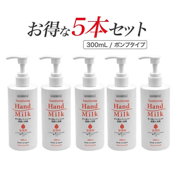 プラタ 薬用消毒ハンドミルク 300ml 5本セット o9-hamilk 1セット(ご注文単位1セット)【直送品】