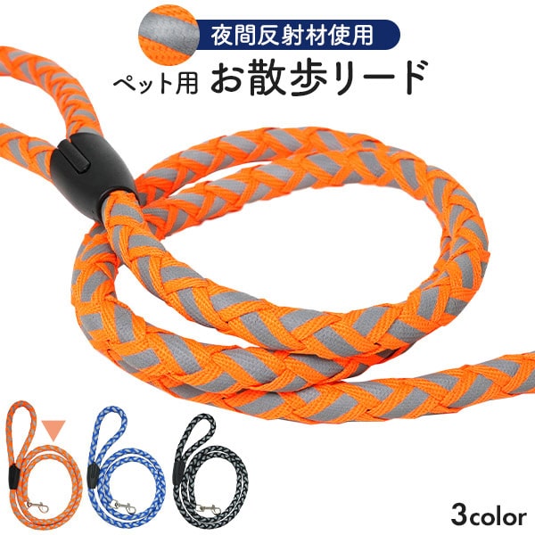 プラタ 反射材使用 ペット用お散歩リード オレンジ pt1-181or 1個（ご注文単位1個）【直送品】