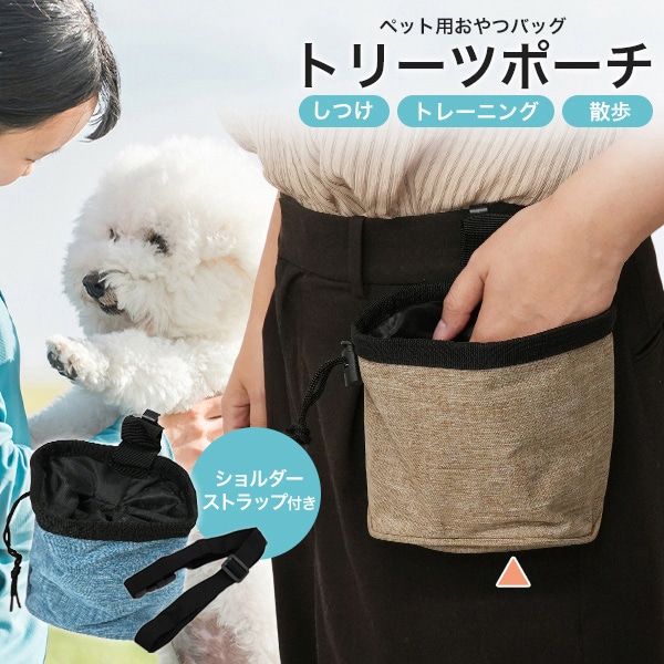 プラタ ペット用おやつバッグ トリーツポーチ ブラウン pt1-182br 1個（ご注文単位1個）【直送品】