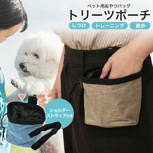 プラタ ペット用おやつバッグ トリーツポーチ ライトブルー pt1-182lb 1個（ご注文単位1個）【直送品】