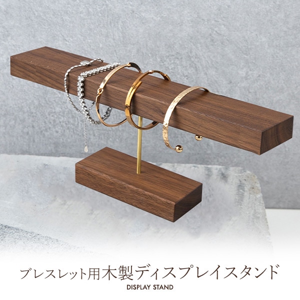 プラタ ブレスレット用木製ディスプレイ pt1-204 1個（ご注文単位1個）【直送品】