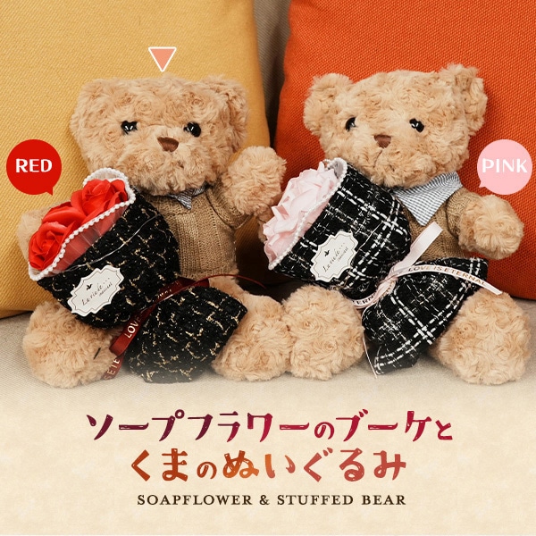 プラタ ソープフラワーのブーケとくまのぬいぐるみ レッド pt1-191 1個(ご注文単位1個)【直送品】