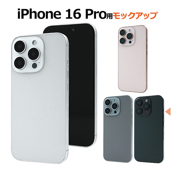 プラタ iPhone 16 Pro モックアップ ブラックチタニウム ip16p-9999bk 1台（ご注文単位1台）【直送品】