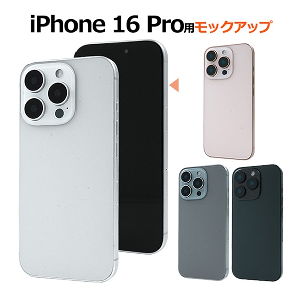 プラタ iPhone 16 Pro モックアップ ホワイトチタニウム ip16p-9999wh 1台（ご注文単位1台）【直送品】