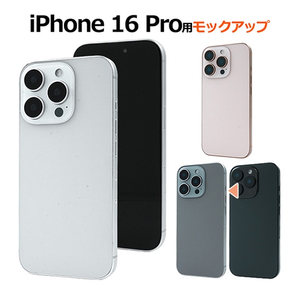 プラタ iPhone 16 Pro モックアップ ナチュラルチタニウム ip16p-9999nt 1台（ご注文単位1台）【直送品】