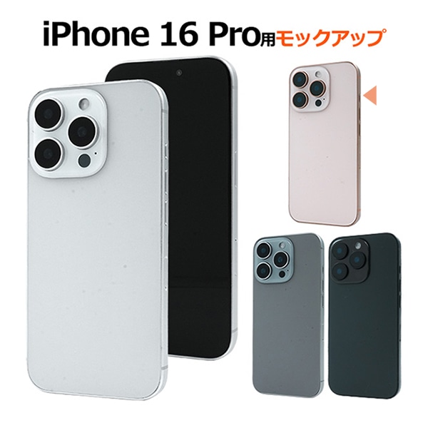 プラタ iPhone 16 Pro モックアップ デザートチタニウム ip16p-9999dt 1台（ご注文単位1台）【直送品】