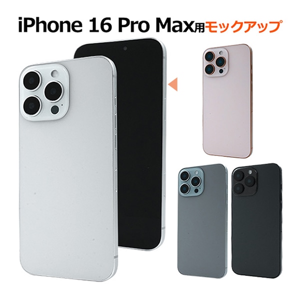 プラタ iPhone 16 ProMax モックアップ ホワイトチタニウム ip16pm-9999wh 1台（ご注文単位1台）【直送品】