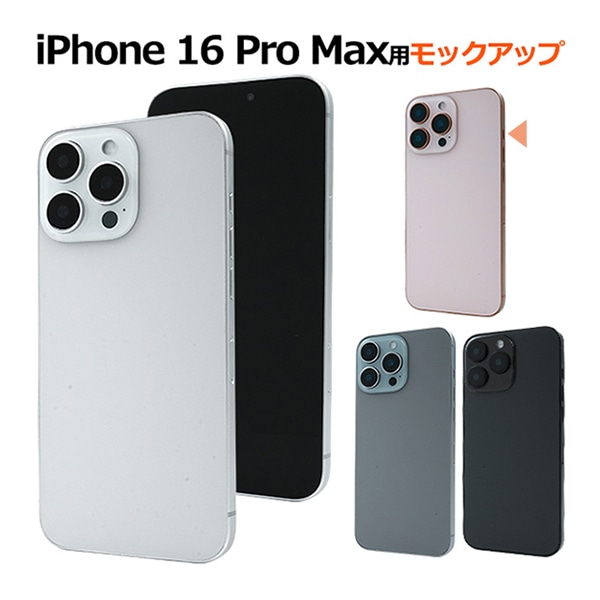 プラタ iPhone 16 ProMax モックアップ デザートチタニウム ip16pm-9999dt 1台（ご注文単位1台）【直送品】