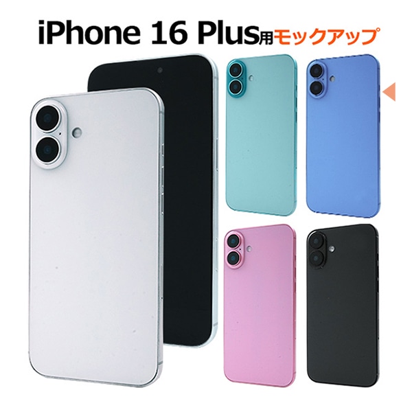 プラタ iPhone 16 Plus モックアップ ブルー ip16pl-9999bl 1台（ご注文単位1台）【直送品】