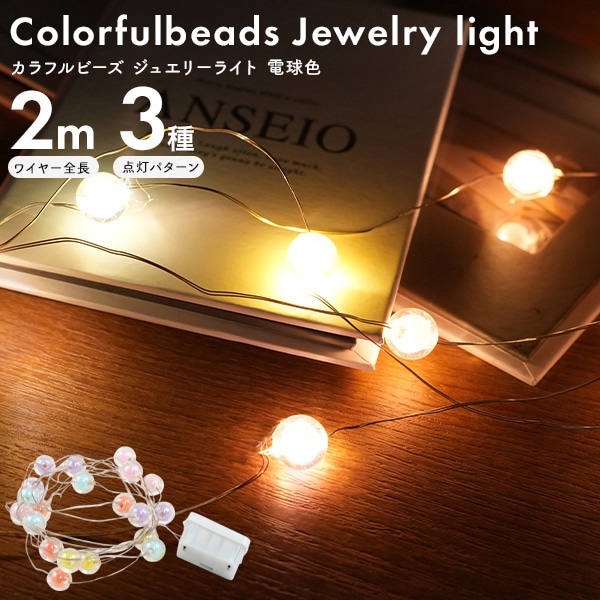 プラタ LEDカラフルビーズ ジュエリーライト ボタン電池式 電球色 pt1-126 1個（ご注文単位1個）【直送品】