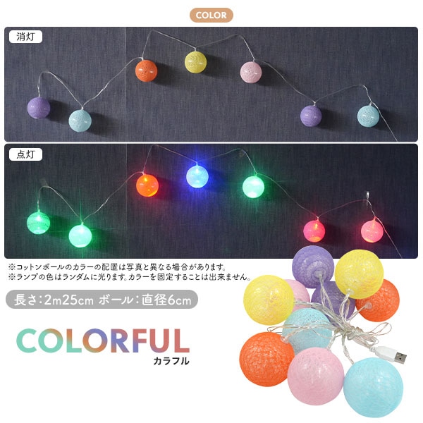 プラタ コットンボール ランプ カラフル pt1-123 1個（ご注文単位1個）【直送品】