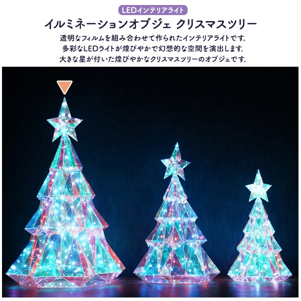 プラタ イルミネーションオブジェ クリスマスツリー Lサイズ pt1-213 1個（ご注文単位1個）【直送品】