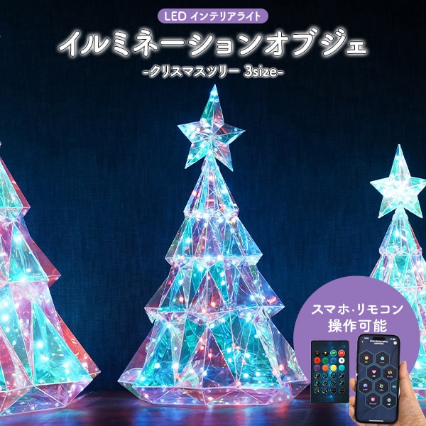 プラタ イルミネーションオブジェ クリスマスツリー Mサイズ pt1-213 1個（ご注文単位1個）【直送品】