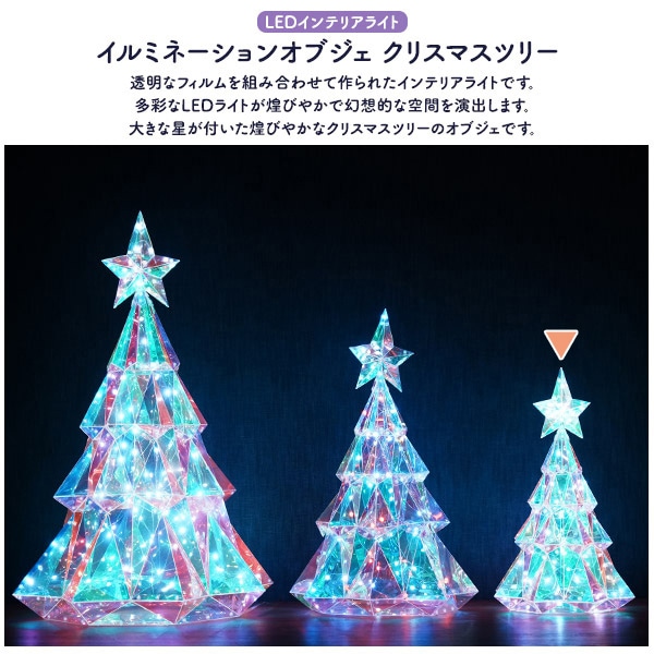 プラタ イルミネーションオブジェ クリスマスツリー Sサイズ pt1-213 1個(ご注文単位1個)【直送品】