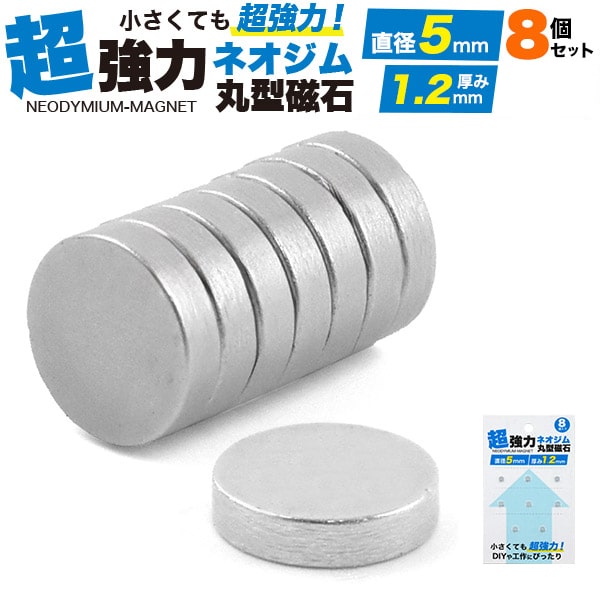 プラタ ネオジム磁石 直径5mm 厚み1.2mm 8個入 pt-512s8 1パック（ご注文単位4パック）【直送品】
