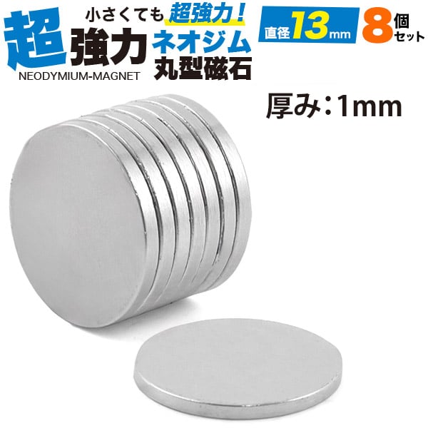 プラタ ネオジム丸型磁石 直径13mm 厚み1mm 8個入 pt-1310s8 1個（ご注文単位1個）【直送品】