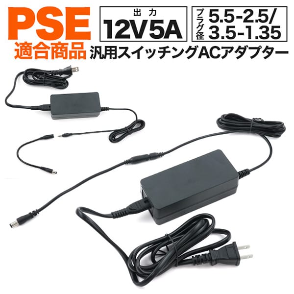 プラタ 12V5A 汎用スイッチングACアダプター 5.5-2.5変換ケーブル付属 ac12v5a55-25 1個（ご注文単位1個）【直送品】