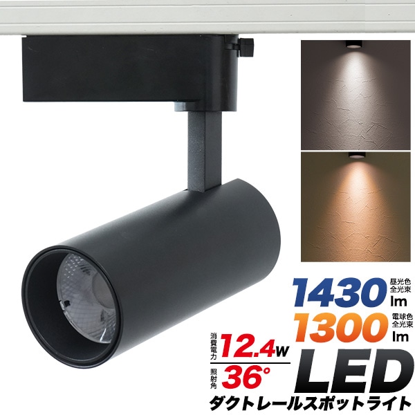 プラタ LEDダクトレールスポットライト ブラック本体 電球色 led188ww-bk 1台（ご注文単位1台）【直送品】