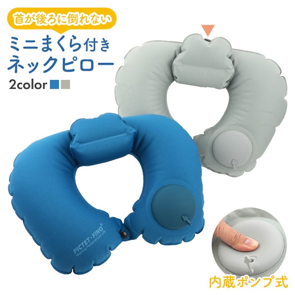 プラタ ミニまくら付き ネックピロー グレー pt1-223gr 1個（ご注文単位1個）【直送品】