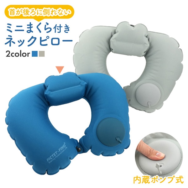 プラタ ミニまくら付き ネックピロー ブルー pt1-223bl 1個（ご注文単位1個）【直送品】