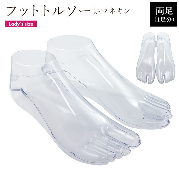 プラタ フットトルソー 足マネキン 両足1足分 pt1-100 1個（ご注文単位1個）【直送品】