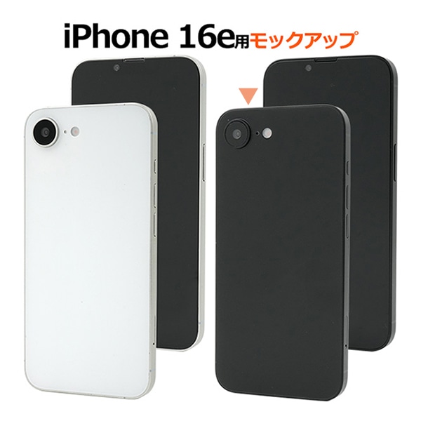 プラタ iPhone 16e モックアップ ブラック ip16e-9999bk 1台（ご注文単位1台）【直送品】