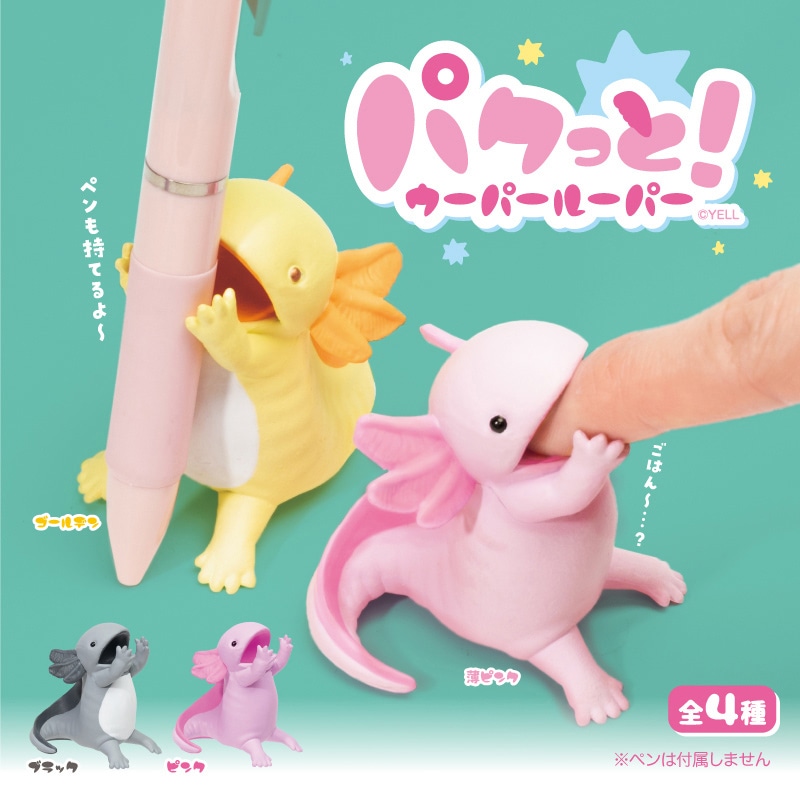 エール フィギュア パクっと ウーパールーパー BB0051AS 1個（ご注文単位8個）【直送品】