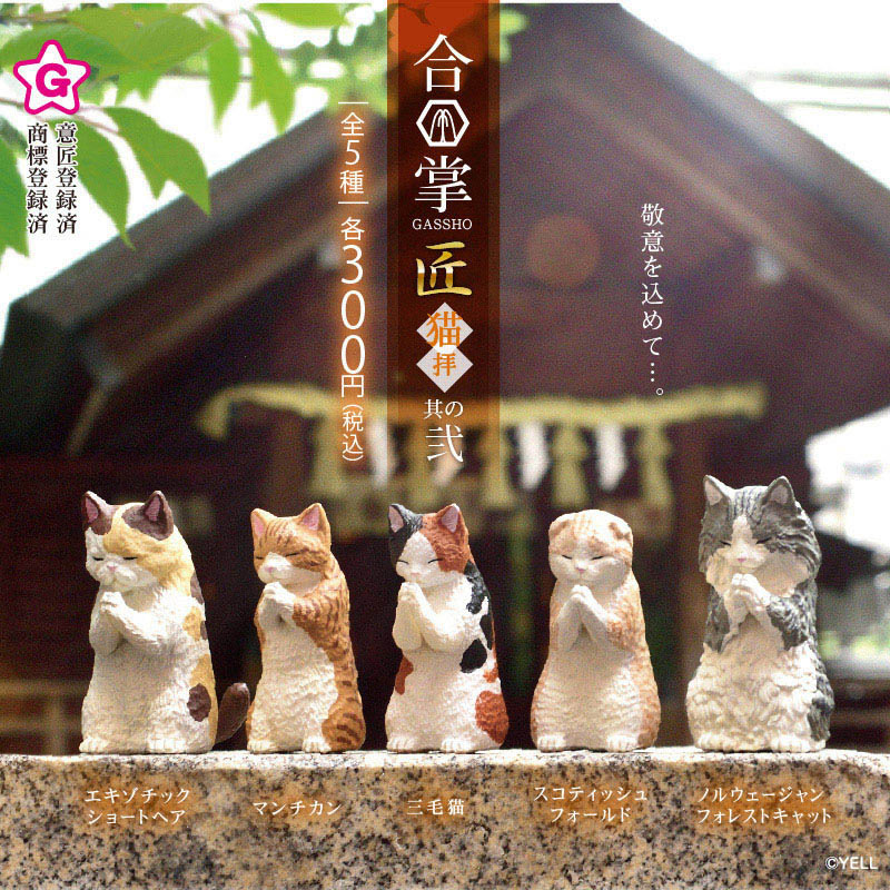 エール フィギュア 合掌 匠 猫拝 其の弐 BB0069AS 1個（ご注文単位10個）【直送品】