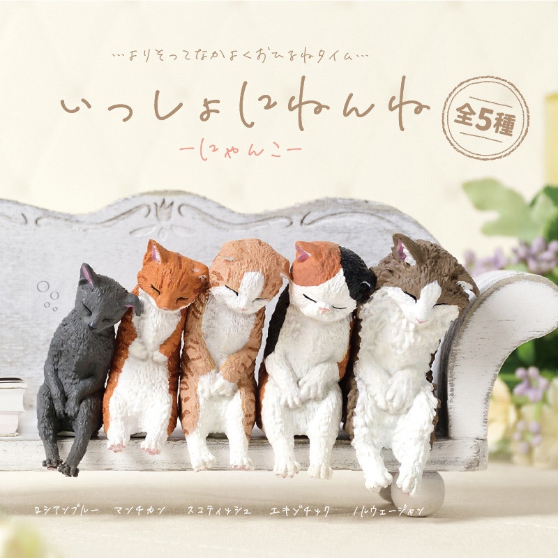 エール フィギュア いっしょにねんね にゃんこ BB0071AS 1個(ご注文単位10個)【直送品】