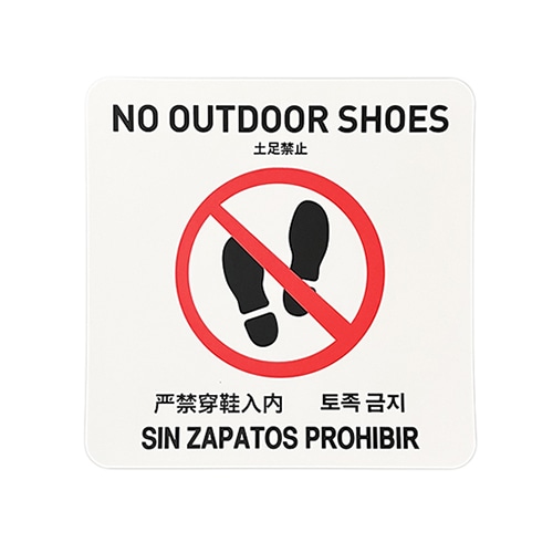 フジケース インバウンド対応シール　マルチグラム 土足禁止　スクエア　白 519　SQ　WTH 1枚（ご注文単位1枚）【直送品】