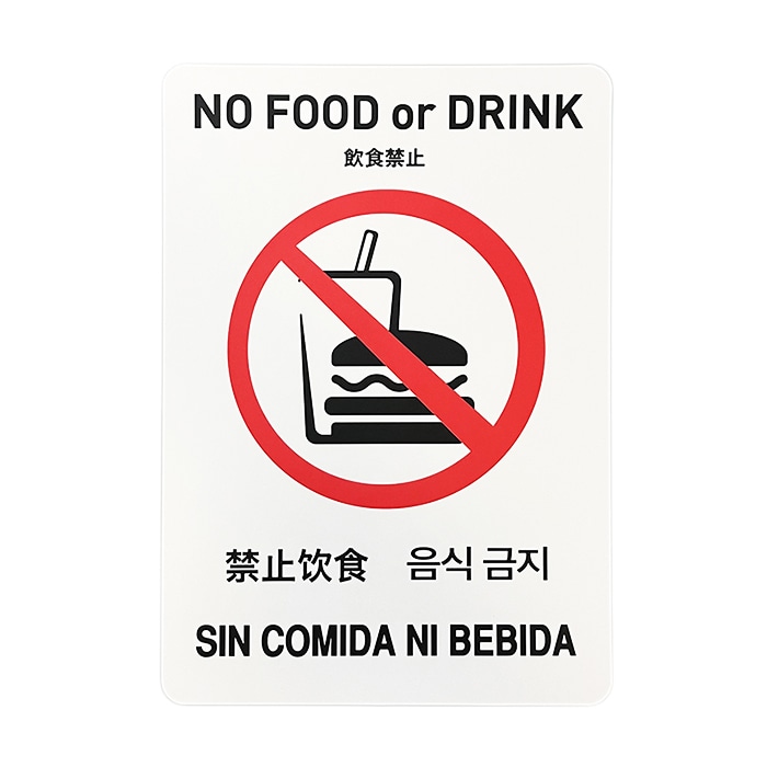 フジケース インバウンド対応シール　マルチグラム 飲食禁止　B5　白 525　B5　WTH 1枚（ご注文単位1枚）【直送品】