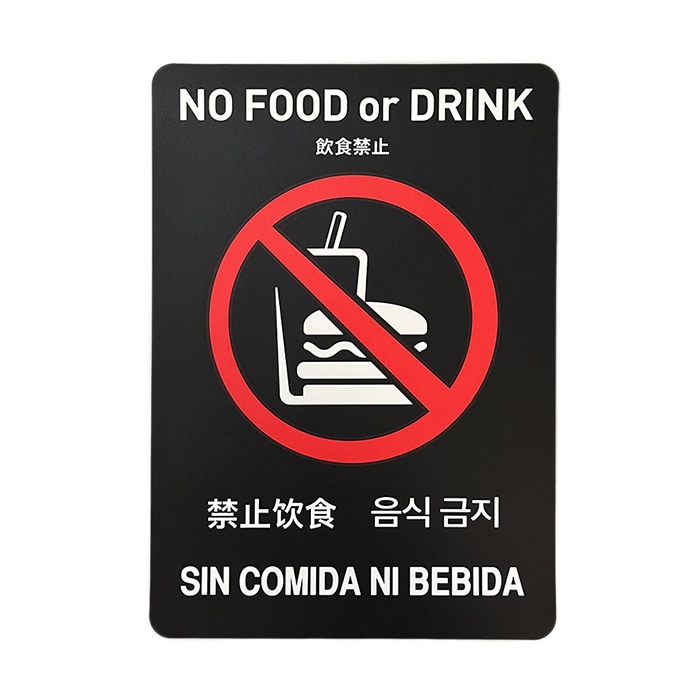 フジケース インバウンド対応シール　マルチグラム 飲食禁止　B5　黒 526　B5　BKH 1枚（ご注文単位1枚）【直送品】