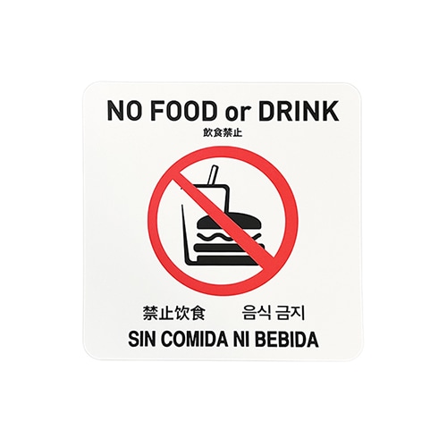 フジケース インバウンド対応シール　マルチグラム 飲食禁止　スクエア　白 527　SQ　WTH 1枚（ご注文単位1枚）【直送品】