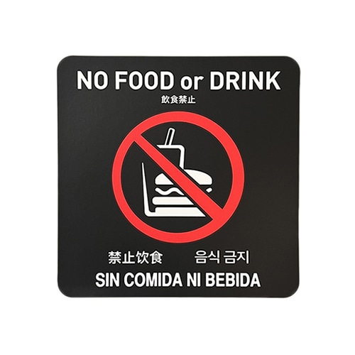 フジケース インバウンド対応シール　マルチグラム 飲食禁止　スクエア　黒 528　SQ　BKH 1枚（ご注文単位1枚）【直送品】