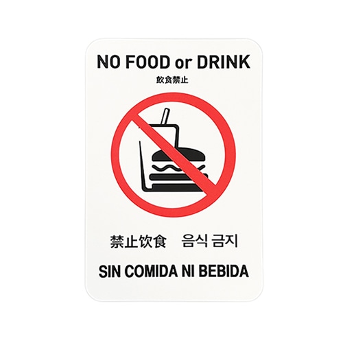 フジケース インバウンド対応シール　マルチグラム 飲食禁止　はがきサイズ　白 529　A6　WTH 1枚（ご注文単位1枚）【直送品】